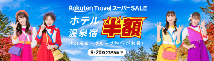 楽天トラベル スーパーセール（Rakuten TravelスーパーSALE）が開催中！2023年9月20日（水）まで半額セールや限定クーポンなど豪華特典