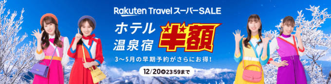 楽天トラベル スーパーセール（Rakuten TravelスーパーSALE）が開催中！2023年12月4日（月）から半額セールや限定クーポンなど豪華特典