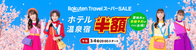 楽天トラベル スーパーセール（Rakuten TravelスーパーSALE）が開催！2024年3月4日（月）から半額セールや限定クーポンなど豪華特典