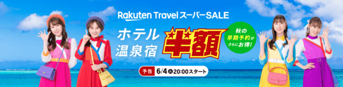 楽天トラベル スーパーセール（Rakuten TravelスーパーSALE）が開催！2024年6月4日（火）から半額セールや限定クーポンなど豪華特典