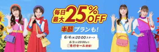 楽天トラベル スーパーセール（Rakuten TravelスーパーSALE）が開催！2025年6月4日（水）から毎日最大25%OFFや半額プランも