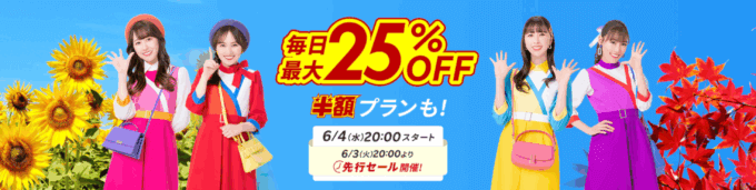 楽天トラベル スーパーセール(Rakuten TravelスーパーSALE)が開催!2025年6月4日(水)から毎日最大25%OFFや半額プランも