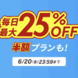 楽天トラベル スーパーセール（Rakuten TravelスーパーSALE）が開催中！2025年6月20日（金）まで毎日最大25%OFFや半額プランも