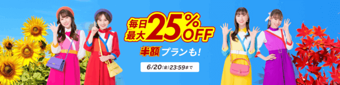 楽天トラベル スーパーセール（Rakuten TravelスーパーSALE）が開催中！2025年6月20日（金）まで毎日最大25%OFFや半額プランも