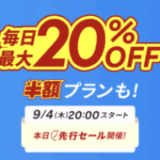 楽天トラベル スーパーセール（Rakuten TravelスーパーSALE）が開催！2025年9月4日（木）から毎日最大20%OFFや半額プランも