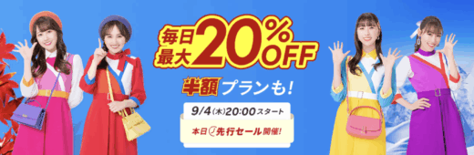 楽天トラベル スーパーセール（Rakuten TravelスーパーSALE）が開催！2025年9月4日（木）から毎日最大20%OFFや半額プランも