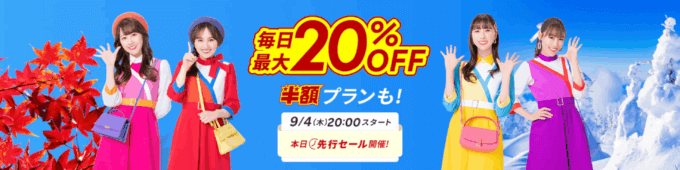 楽天トラベル スーパーセール(Rakuten TravelスーパーSALE)が開催!2025年9月4日(木)から毎日最大20%OFFや半額プランも