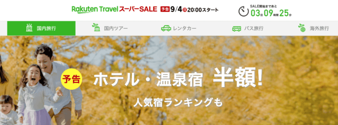 楽天トラベルのスーパーセールが開催決定！2022年9月4日（日）から