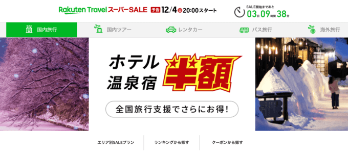 楽天トラベルのスーパーセールが開催決定！2022年12月4日（日）から