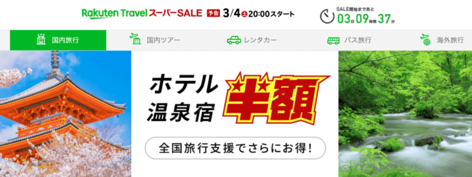 楽天トラベル スーパーセール（Rakuten TravelスーパーSALE）が開催中！2023年3月15日（水）まで