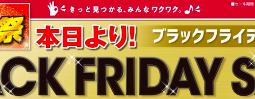 しまむらのブラックフライデーが開催！2020年11月27日（金）から