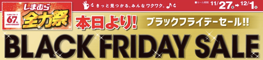 しまむらのブラックフライデーが開催！2020年11月27日（金）から