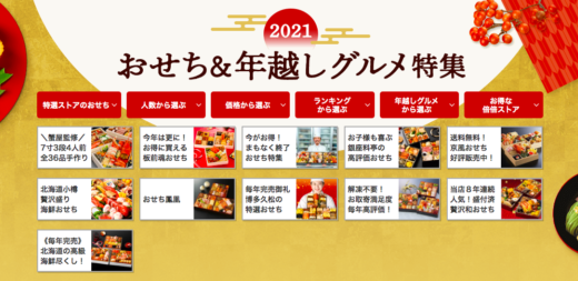 ヤフーショッピングのおせち特集！2021年は新たなトレンドも