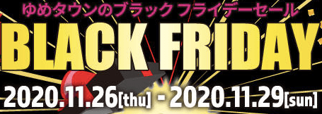 ゆめタウンのブラックフライデーが開催！2020年11月26日（木）から