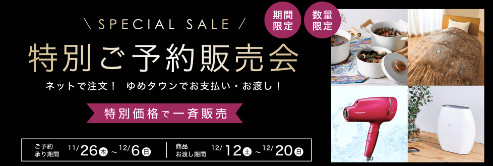 ゆめオンラインでもスペシャルセール同時開催