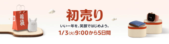 Amazon 初売りの開催決定！2023年1月3日（火）から最大10%ポイントアップキャンペーンも