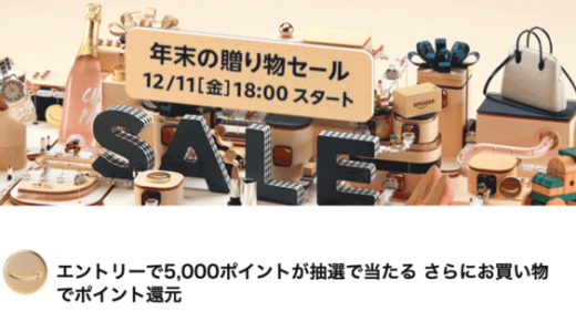 Amazonが年末の贈り物セールを開催！2020年12月14日（月）まで