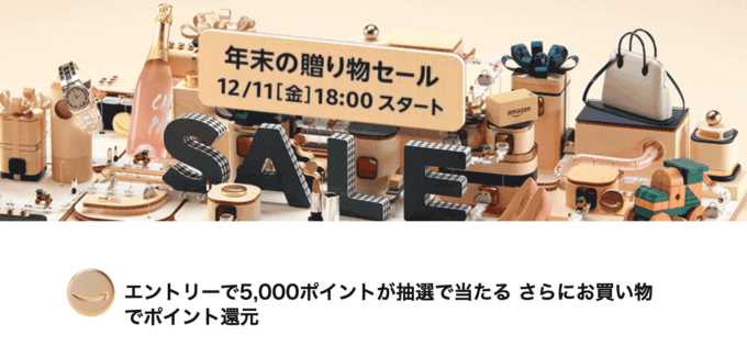 Amazonが年末の贈り物セール！2020年12月11日（金）から