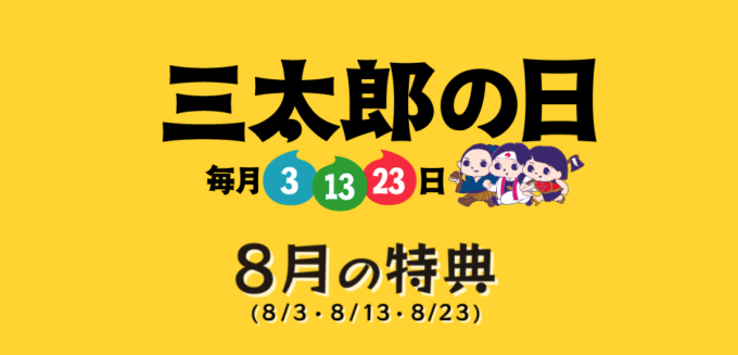 三太郎の日はさらにお得