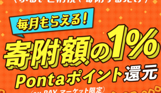 au PAY（auペイ）ふるさと納税の詳細まとめ【2024年5月版】