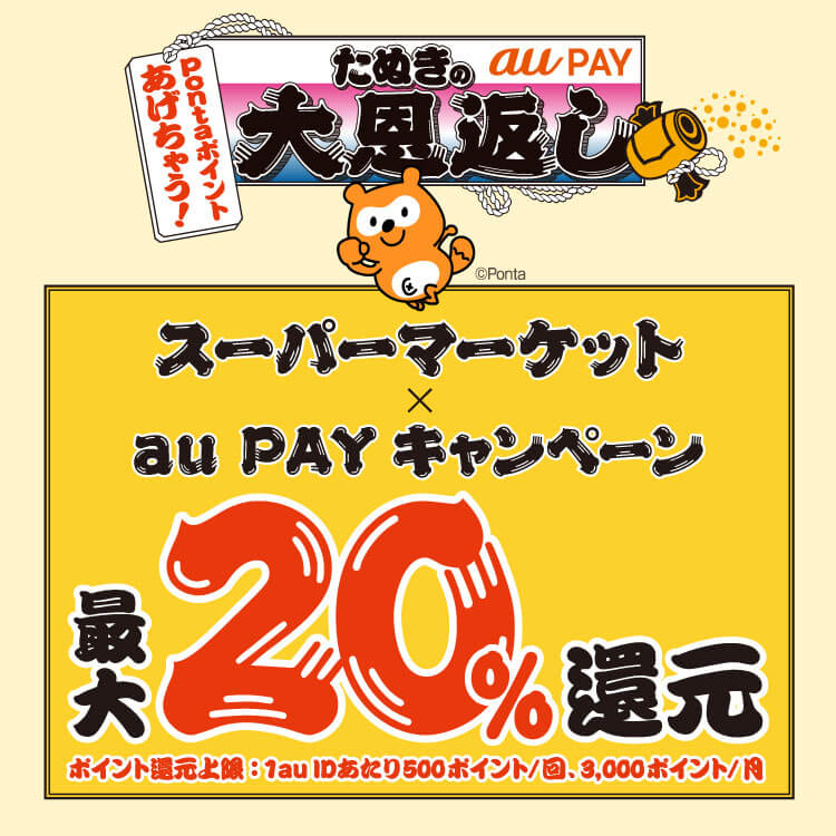 au PAYがお得！2021年3月22日（月）まで