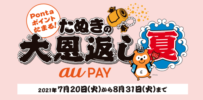 au PAYがお得！2021年8月31日（火）まで