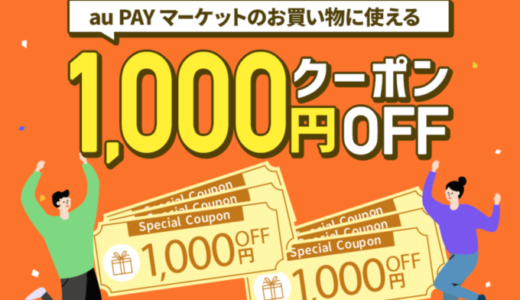 au PAY マーケットでauスマートパスプレミアムがお得！2021年3月31日（水）までの新規入会で毎月クーポンもらえる