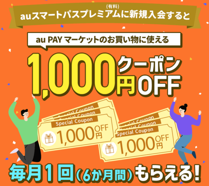 au PAY マーケットでauスマートパスプレミアムがお得！2021年3月31日（水）までの新規入会で毎月クーポンもらえる