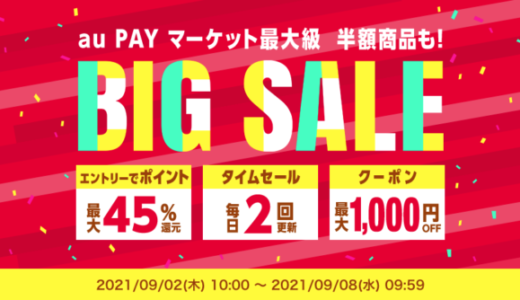 au PAY（auペイ）マーケットのBIG SALE次はいつ？2021年12月4日（土）から次回開催を予想