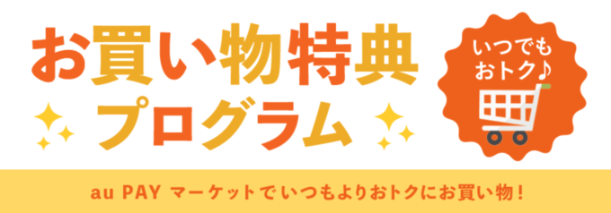 特典プログラムでさらにお得