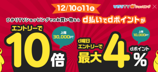 ひかりTVショッピングでd払いがお得！2021年12月10日（金）・11日（土）の二日間は豪華特典