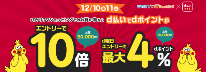 ひかりTVショッピングでd払いがお得！2021年12月10日（金）・11日（土）の二日間は豪華特典