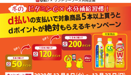 サントリーの対象商品購入でd払いがお得！2020年12月27日（日）まで