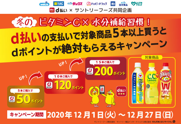 サントリーの対象商品購入でd払いがお得！2020年12月27日（日）まで