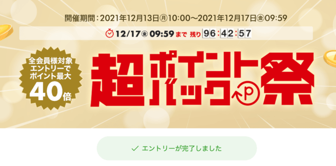 超ポイントバック祭！2021年12月17日（金）まで