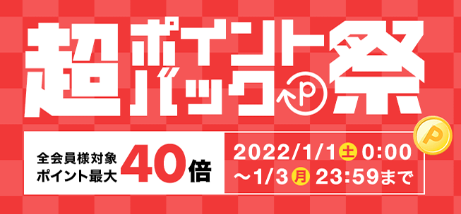 2022年1月1日（土・祝）から開催