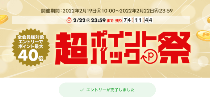 楽天超ポイントバック祭が開催中！2022年2月22日（火）まで