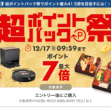 楽天市場の超ポイントバック祭が開催中！2023年12月17日（日）まで購入金額に応じてポイント最大41.5倍