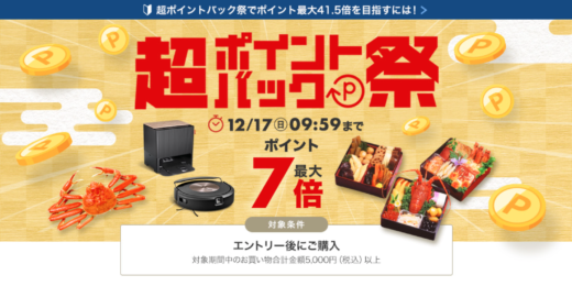 楽天市場の超ポイントバック祭が開催中！2023年12月17日（日）まで購入金額に応じてポイント最大41.5倍