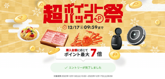 楽天市場の超ポイントバック祭が開催中！2022年12月17日（土）まで