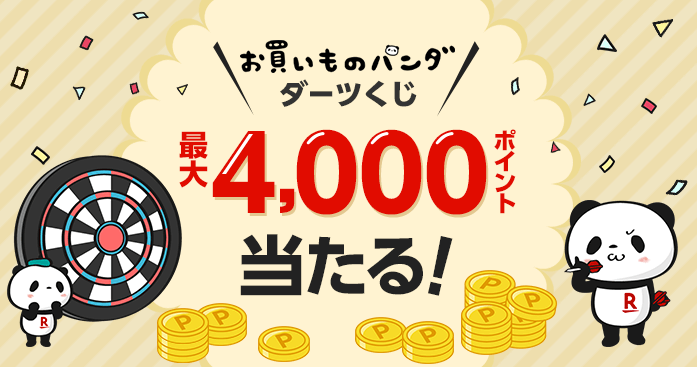 最大4000ポイント当たる！お買い物パンダダーツくじ