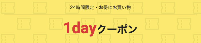 24時間限定の1dayクーポン