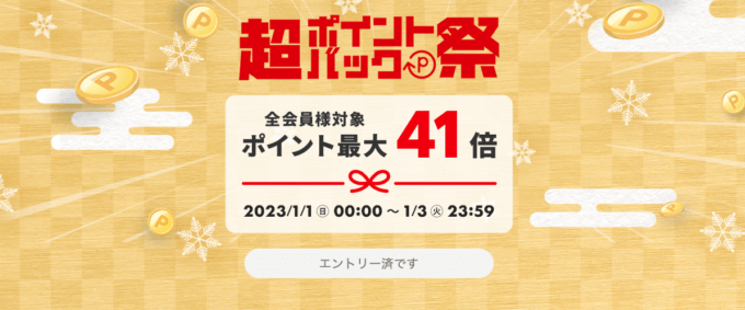 楽天市場の超ポイントバック祭が開催中！2023年1月1日（日・祝）から