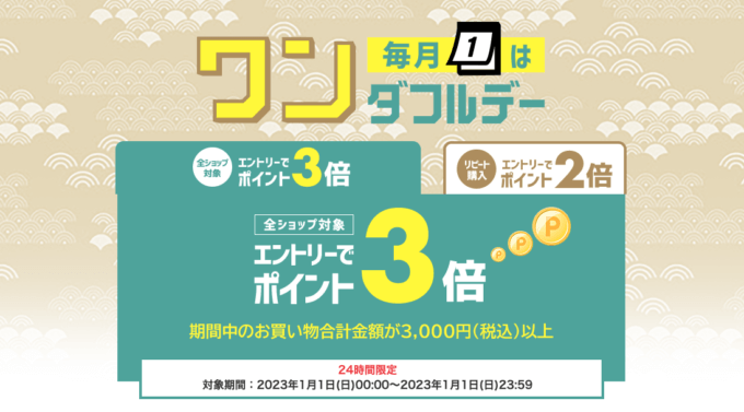 楽天市場のワンダフルデーが開催中！2023年1月1日（日・祝）