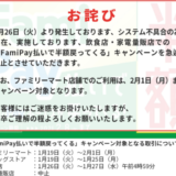 ファミペイがシステムエラー（不具合）でキャンペーン中止！2021年1月27日（水）から