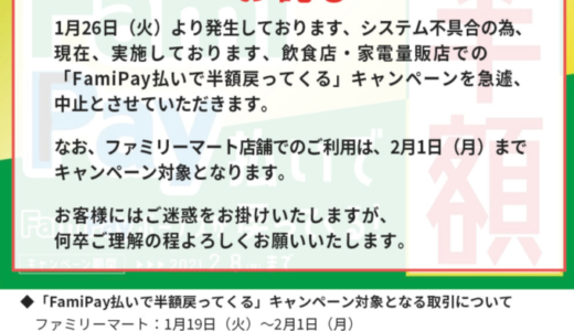 ファミペイがシステムエラー（不具合）でキャンペーン中止！2021年1月27日（水）から