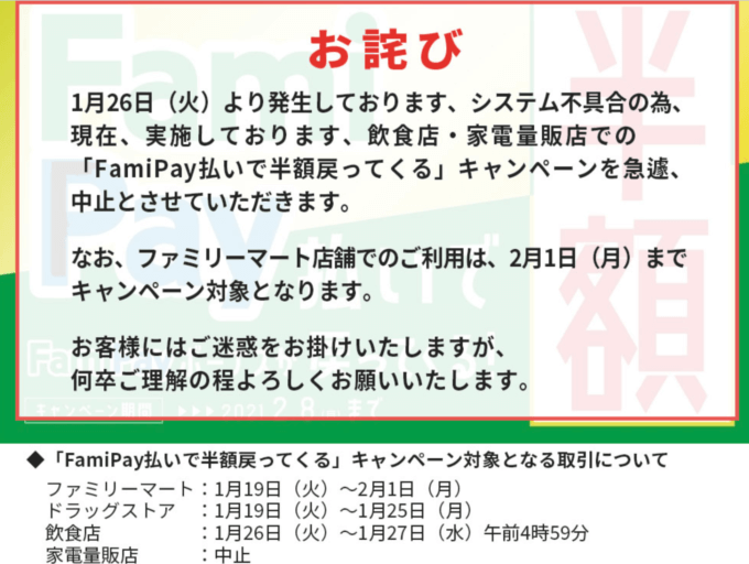 ファミペイがシステムエラー（不具合）でキャンペーン中止！2021年1月27日（水）から