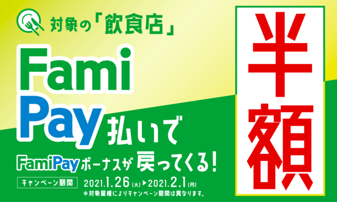 ファミペイで半額還元！2021年1月26日（火）から