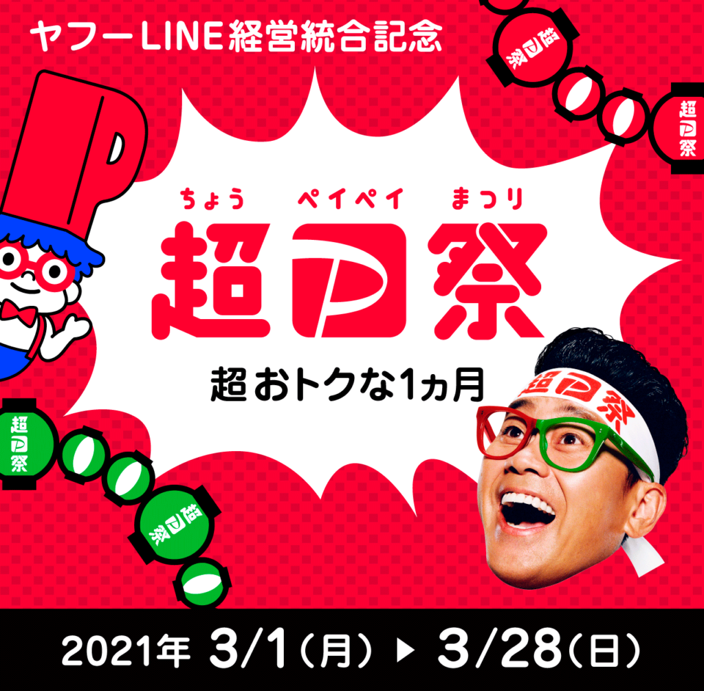 PayPayがお得！2021年3月28日（日）まで