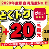 ジュンク堂でdポイントがお得！2021年2月16日（火）から+20%還元特典実施